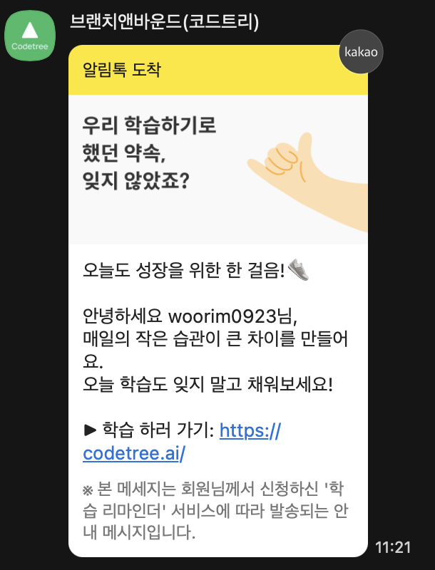 코드트리 알림톡 수신 화면