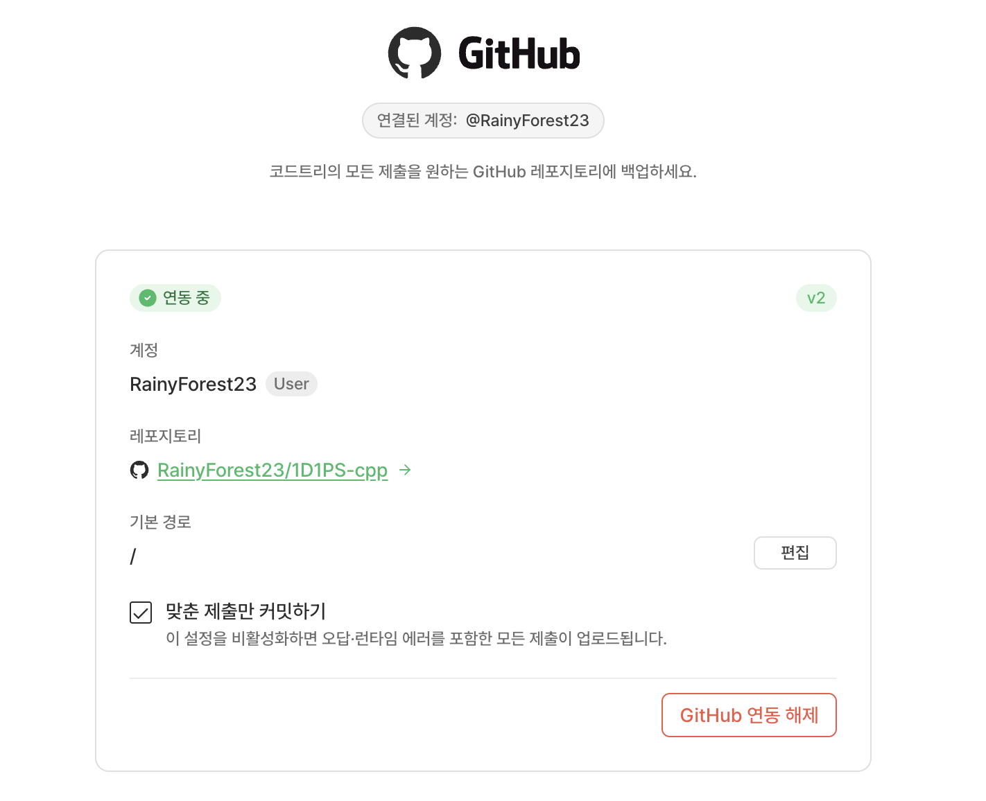 코드트리 깃허브 연동 화면
